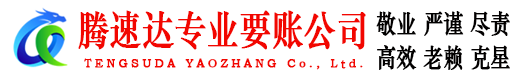 旌德腾速达清债公司